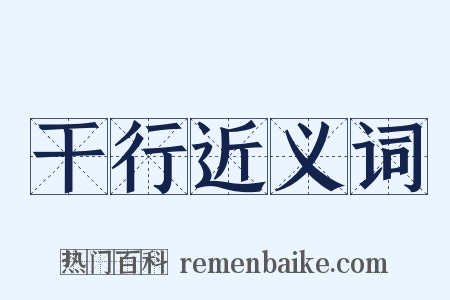 干行近义词是什么意思的图片